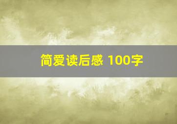 简爱读后感 100字